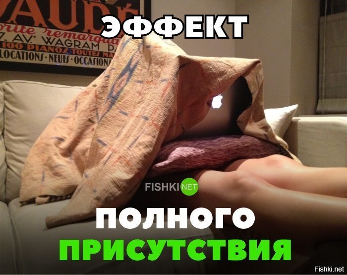 Эффект полного присутствия