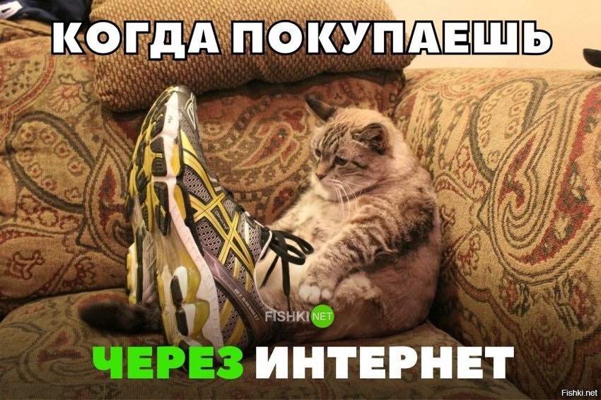 Когда покупаешь через интернет