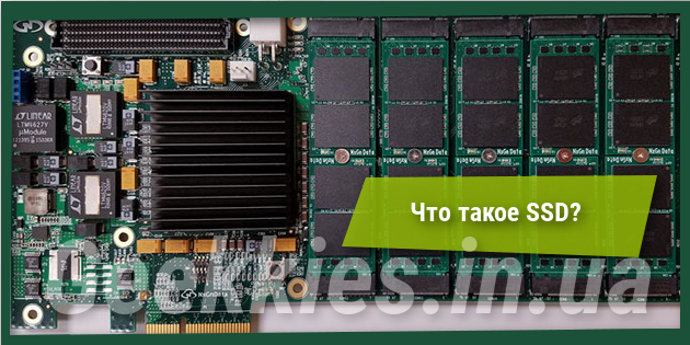 Что такое SSD?