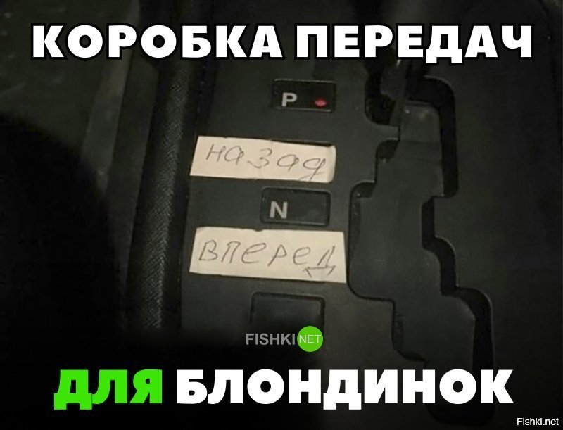 Коробка передач для блондинок