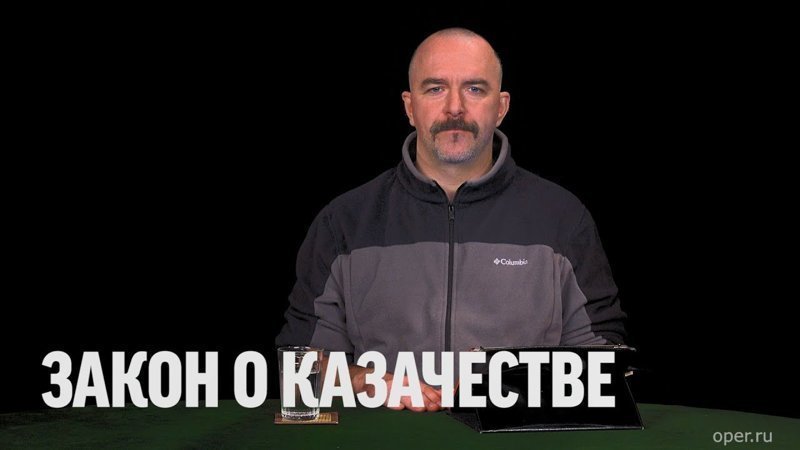 Клим Жуков про закон о казачестве 