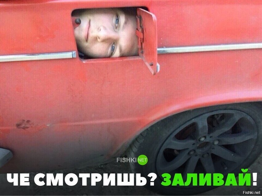 Заливай!