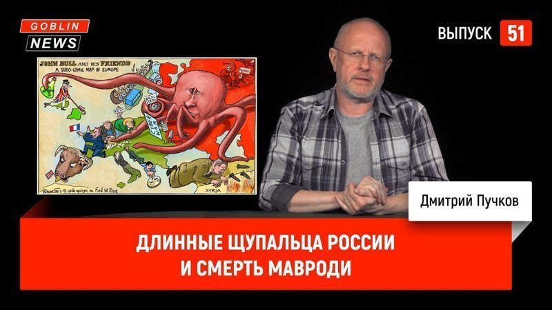 Goblin News 51: Длинные щупальца России и смерть Мавроди 