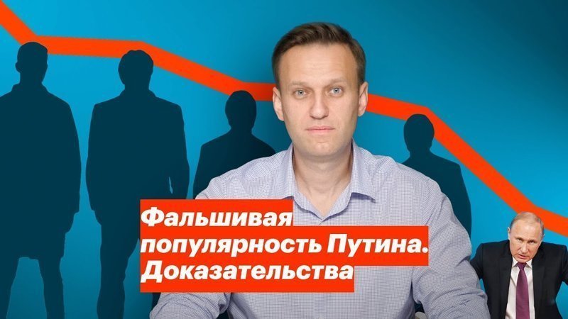 РЖУНИМАГУ. Навальный «доказал» непопулярность Путина