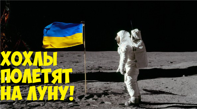 Украина летит на Луну!