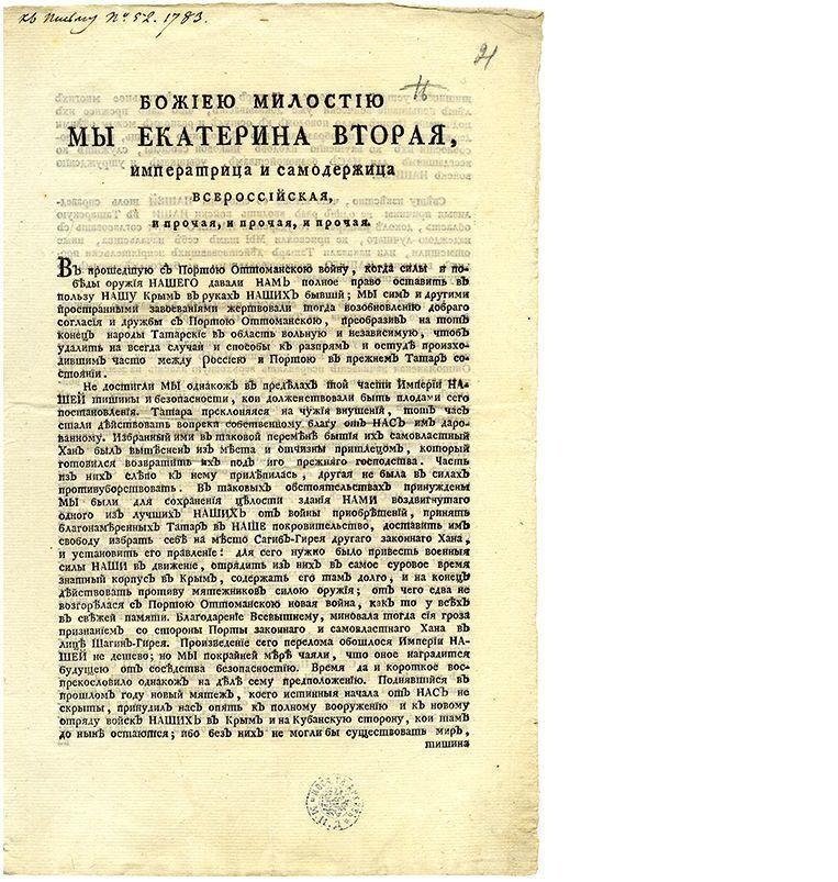 8 апреля 1783 года Крым вошел в состав Российской империи
