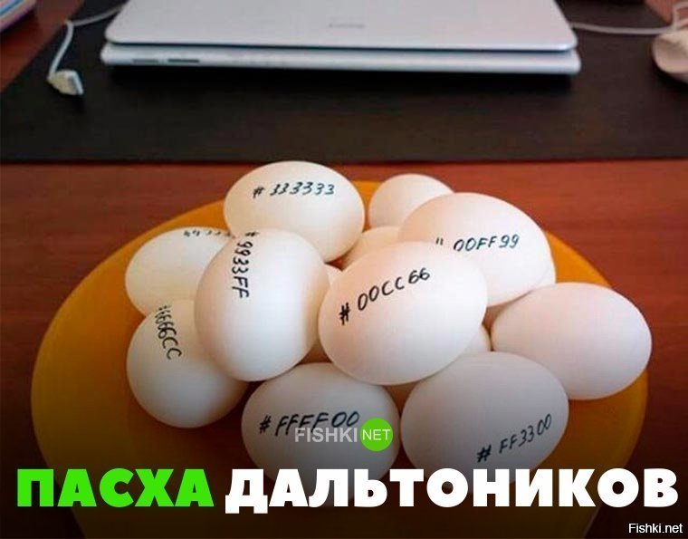 Пасха дальтоников