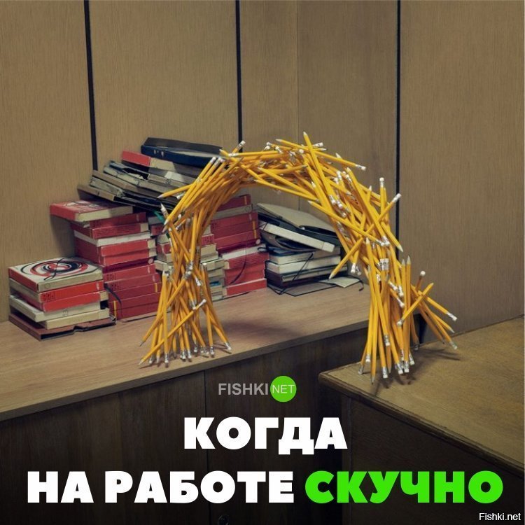 Когда на работе скучно