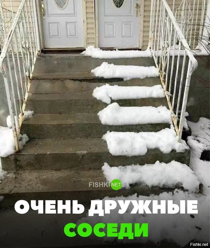 Дружные соседи