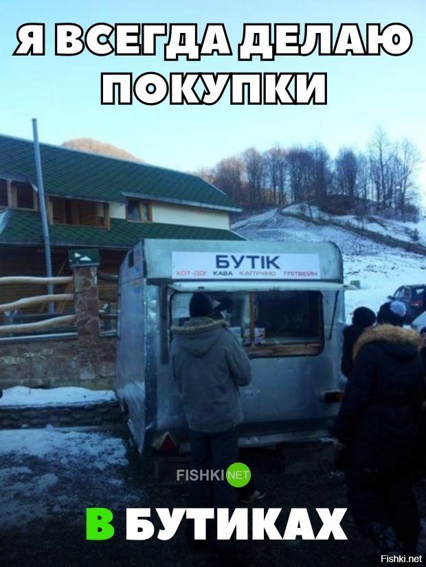 Всегда делаю покупки в бутике