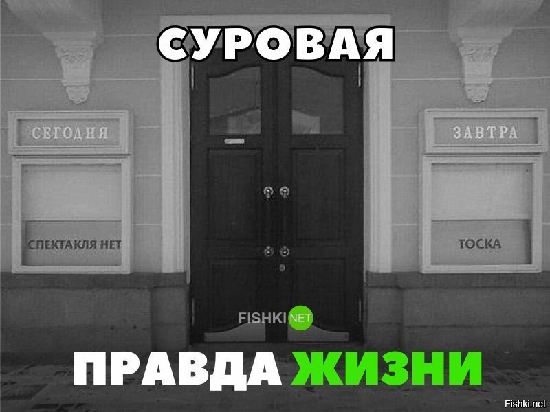 Суровая правда жизни