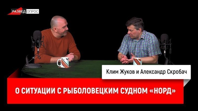 Александр Скробач о ситуации с рыболовецким судном «Норд» 