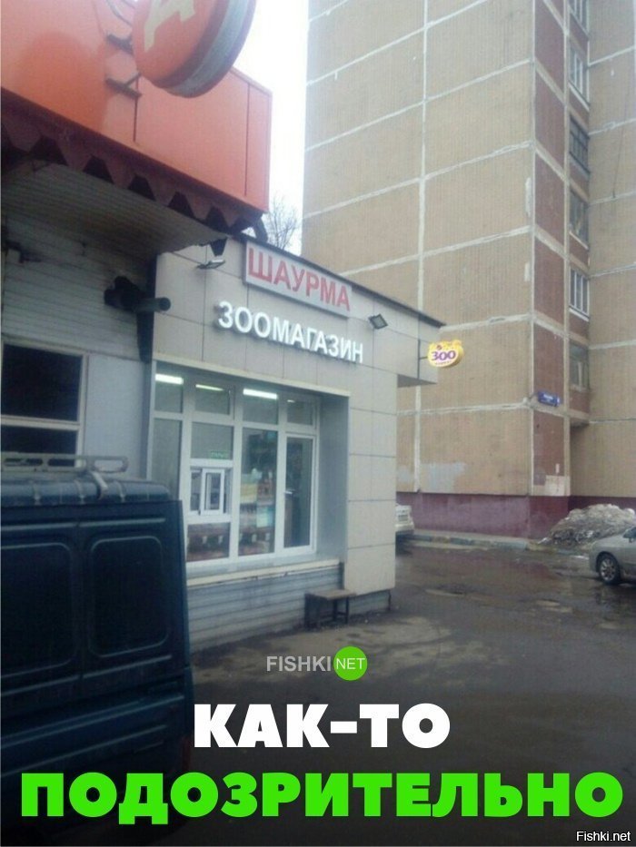 Подозрительно