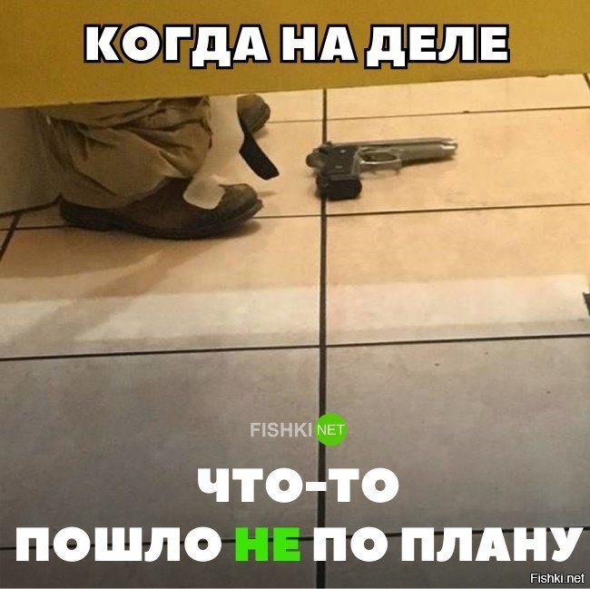 Что-то пошло не по плану