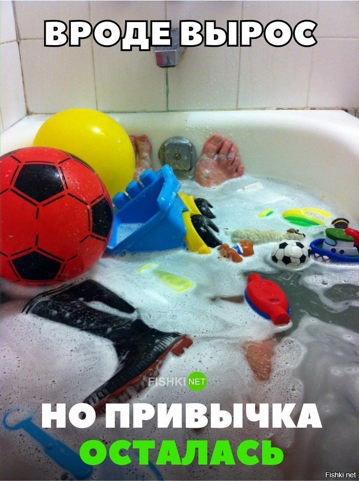 Вырос, но привычки остались