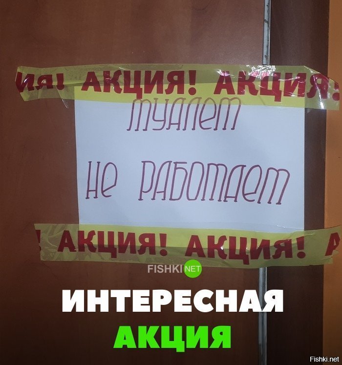 Интересная акция