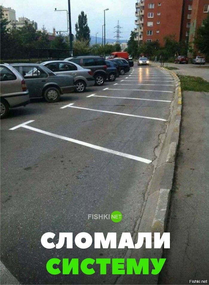 Сломали систему