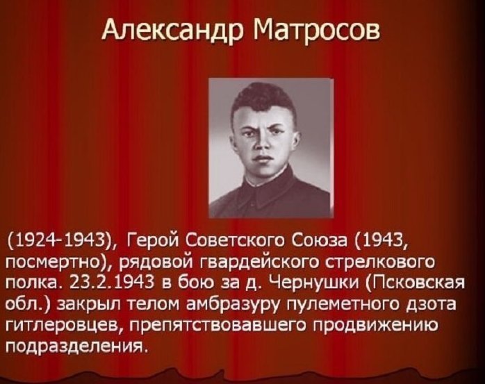 Александр Матросов.