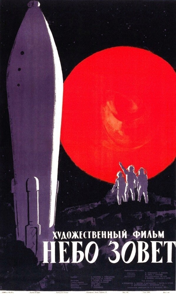 «Небо зовёт» (1959)