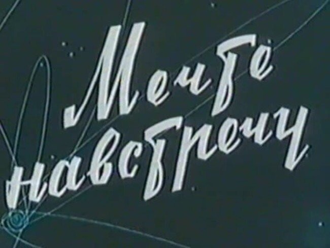 «Мечте навстречу» (1963)