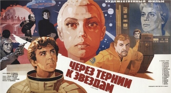 «Через тернии к звёздам» (1980)