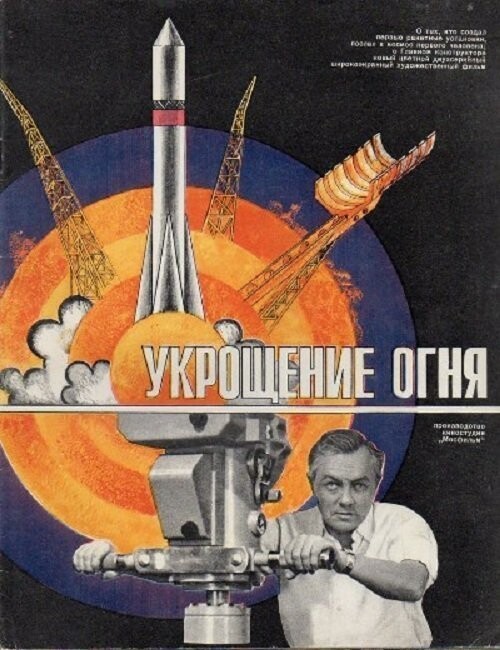 «Укрощение огня» (1972)