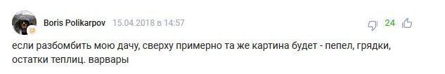 Комментарии под новостью "Представлены доказательства успешного ракетного удара по Сирии"