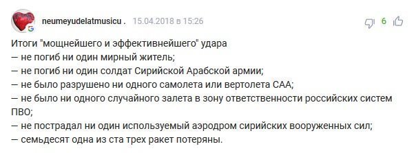 Комментарии под новостью "Представлены доказательства успешного ракетного удара по Сирии"