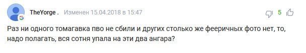 Комментарии под новостью "Представлены доказательства успешного ракетного удара по Сирии"