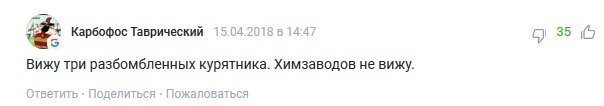 Комментарии под новостью "Представлены доказательства успешного ракетного удара по Сирии"