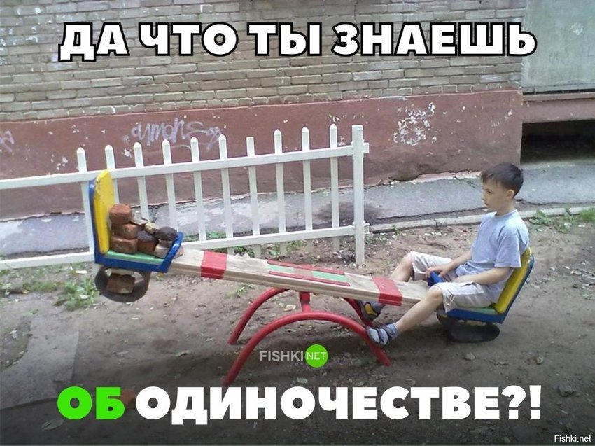 Одиночество