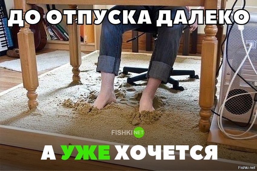 До отпуска далеко, а уже хочется