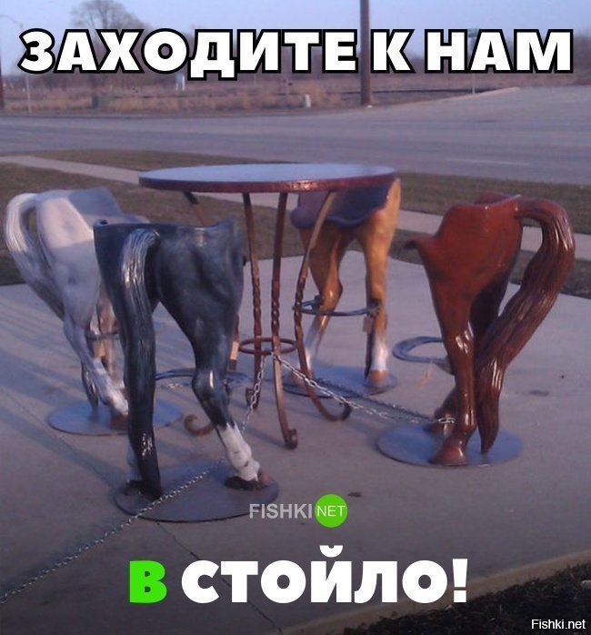 Заходите к нам в стойло