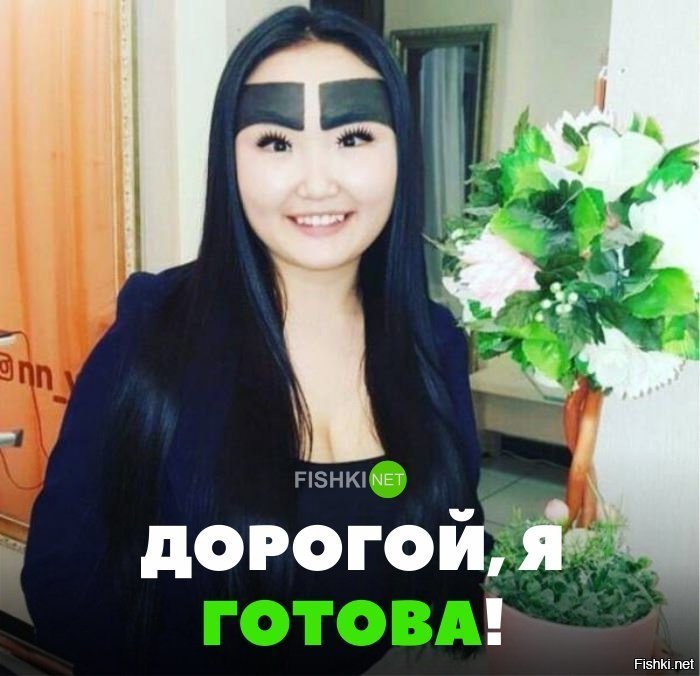 Дорогой, я готова
