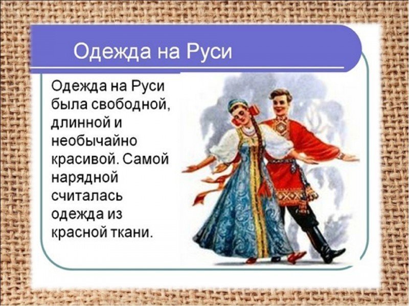 Интересные факты о русском костюме