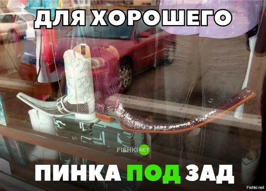 Для хорошего пинка