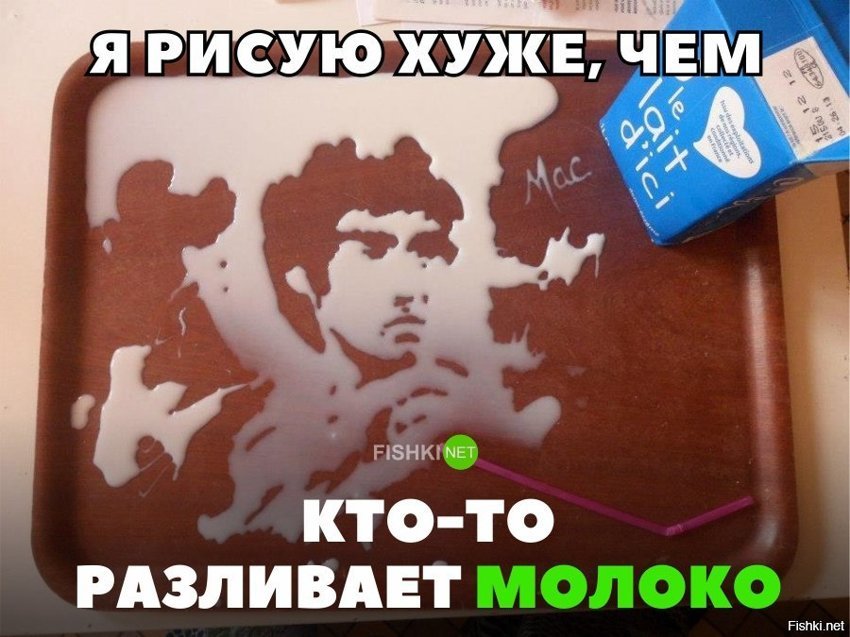 Я рисую хуже, чем кто-то разливает молоко