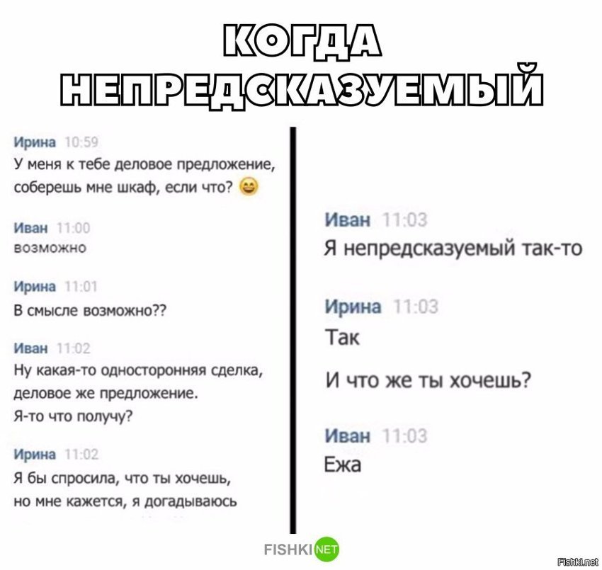 Когда непредсказуемый