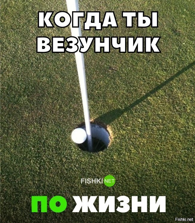 Везунчик по жизни