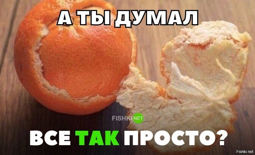 Не всё так просто