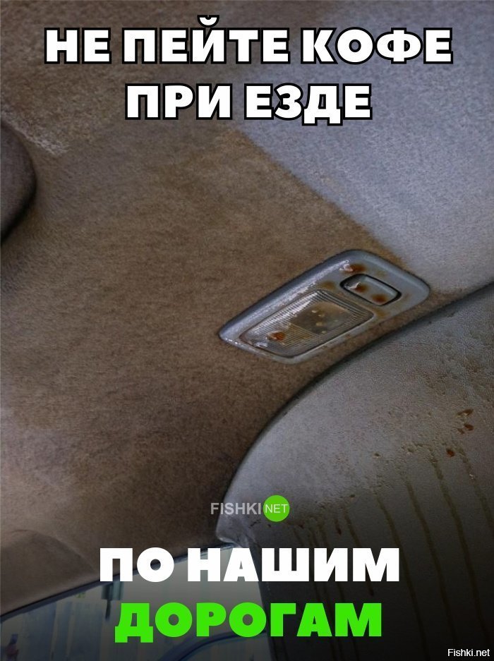 Не пейте коффе в машине