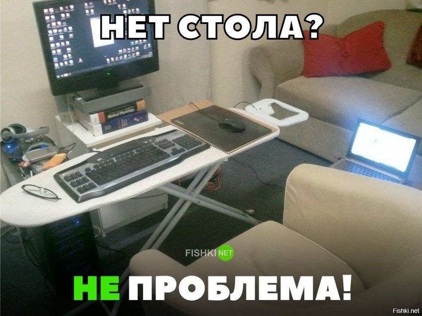 Нет стола? Не проблема!