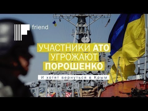 Участники АТО угрожают Порошенко. И хотят вернуться в Крым 