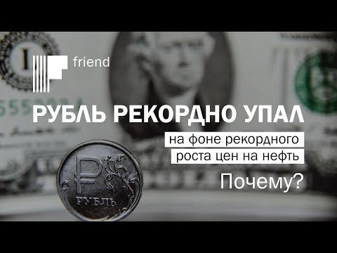 Не нефтью единой. О причинах рекордного падения курса рубля 