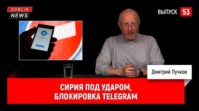 Goblin News 53: Сирия под ударом, блокировка Telegram 