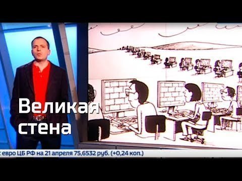 Великая Стена. Константин Сёмин. Агитпроп 21.04.2018 