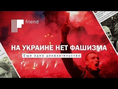 На Украине нет фашизма. Еще одно доказательство 