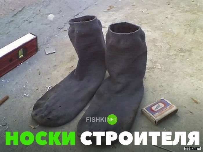 Носки строителя