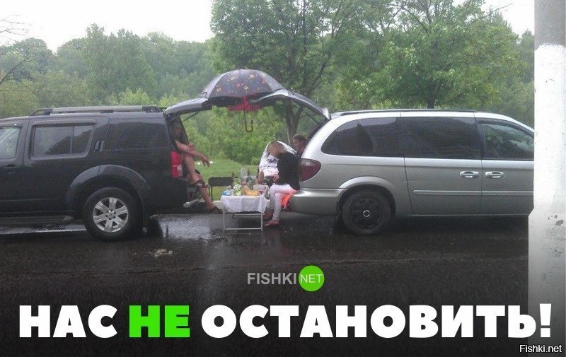 Нас не остановить