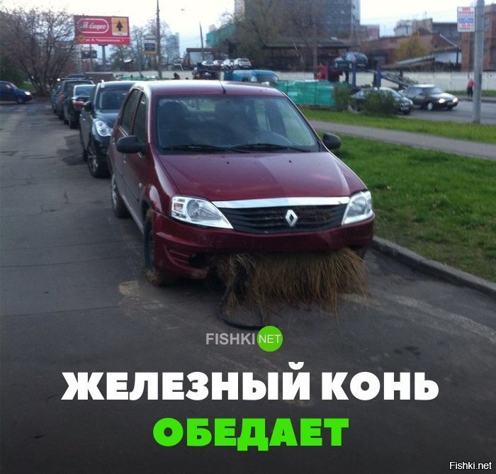 Обед железного коня
